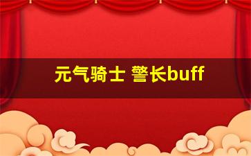 元气骑士 警长buff